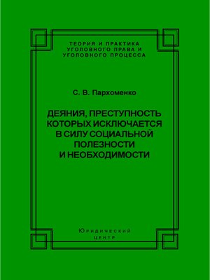 cover image of Деяния, преступность которых исключается в силу социальной полезности и необходимости